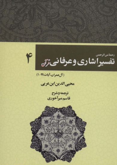 تصویر  رحمه من الرحمن تفسیر اشاری و عرفانی قرآن 4 (آل عمران،آیات99-1)